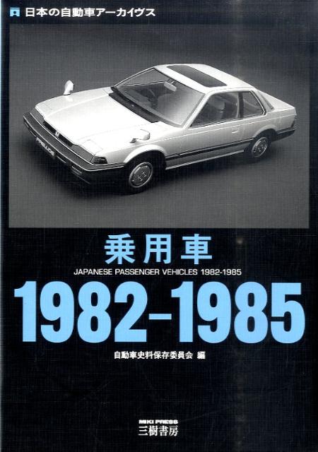 乗用車（1982-1985） 日本の自動車アーカイヴス 