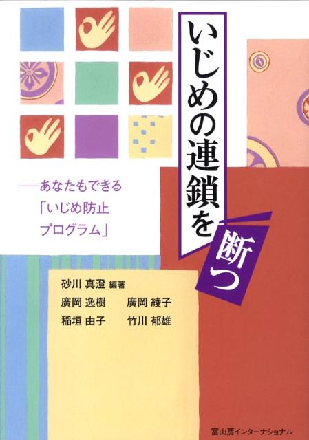 無視、仲間はずれ、悪口、強要…。いじめがエスカレートする前に！いじめを防ぐために、身近にいるおとなの支援力を高めるために、すぐに実行できる「いじめ防止プログラム」を具体的に紹介。