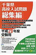 千葉県高校入試問題総集編（平成29年度受験用）
