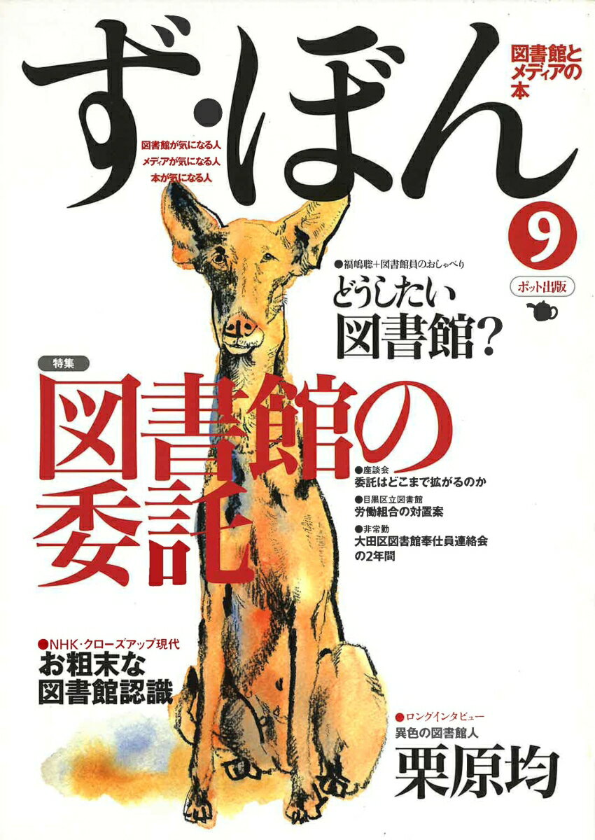 ず・ぼん9 図書館の委託 （図書館とメディアの本） [ ず・ぼん編集委員会 ]