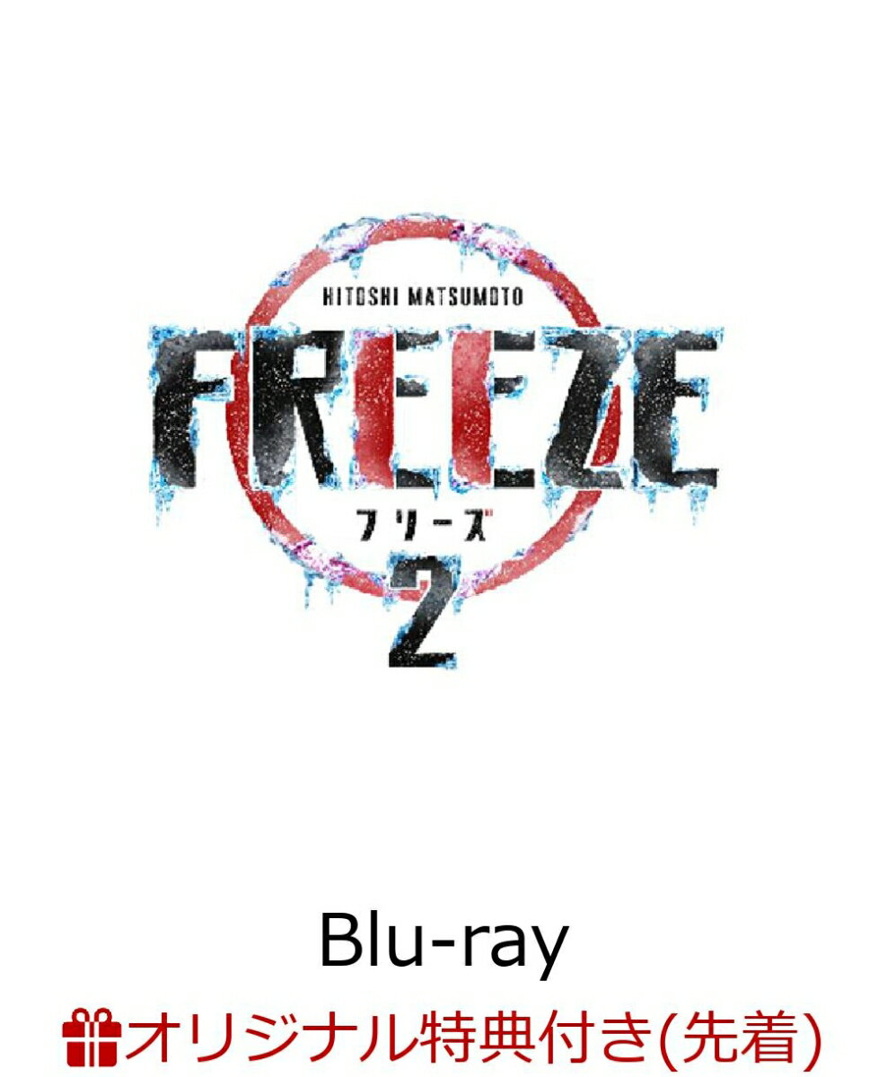 【楽天ブックス限定先着特典】HITOSHI MATSUMOTO Presents FREEZE シーズン2【Blu-ray】(缶バッジ)