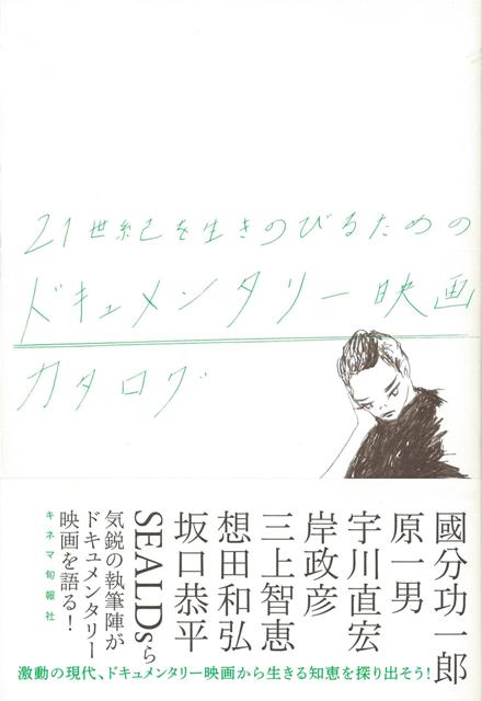 【バーゲン本】21世紀を生きのびるためのドキュメンタリー映画カタログ