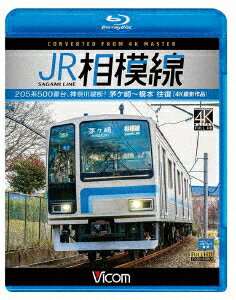 JR相模線 茅ヶ崎～橋本 往復 4K撮影作品 205系500