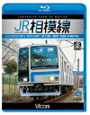 JR相模線 茅ヶ崎～橋本 往復 4K撮影作品 205系500番台 神奈川縦断 【Blu-ray】 (鉄道)