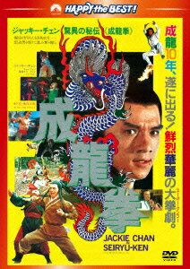 成龍拳 ＜日本語吹替収録版＞