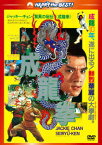 成龍拳 ＜日本語吹替収録版＞ [ シュー・フォン ]