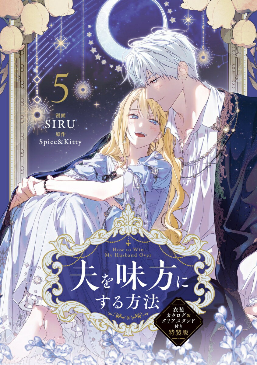 夫を味方にする方法　5　衣装カタログ＆クリアスタンド付き特装版