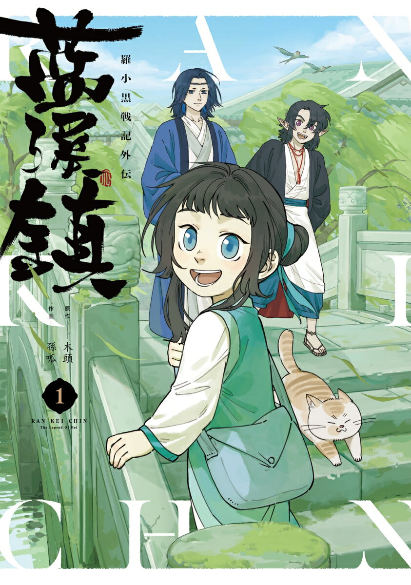 藍渓鎮 羅小黒戦記外伝 （1） [ 木頭 ]のサムネイル