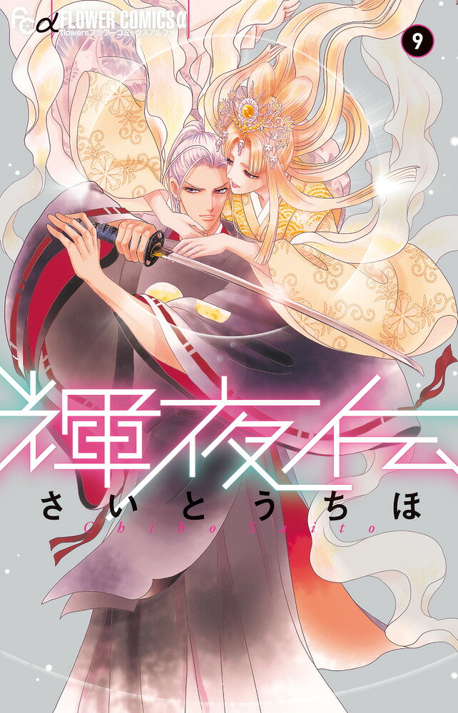 輝夜伝（9） の表紙