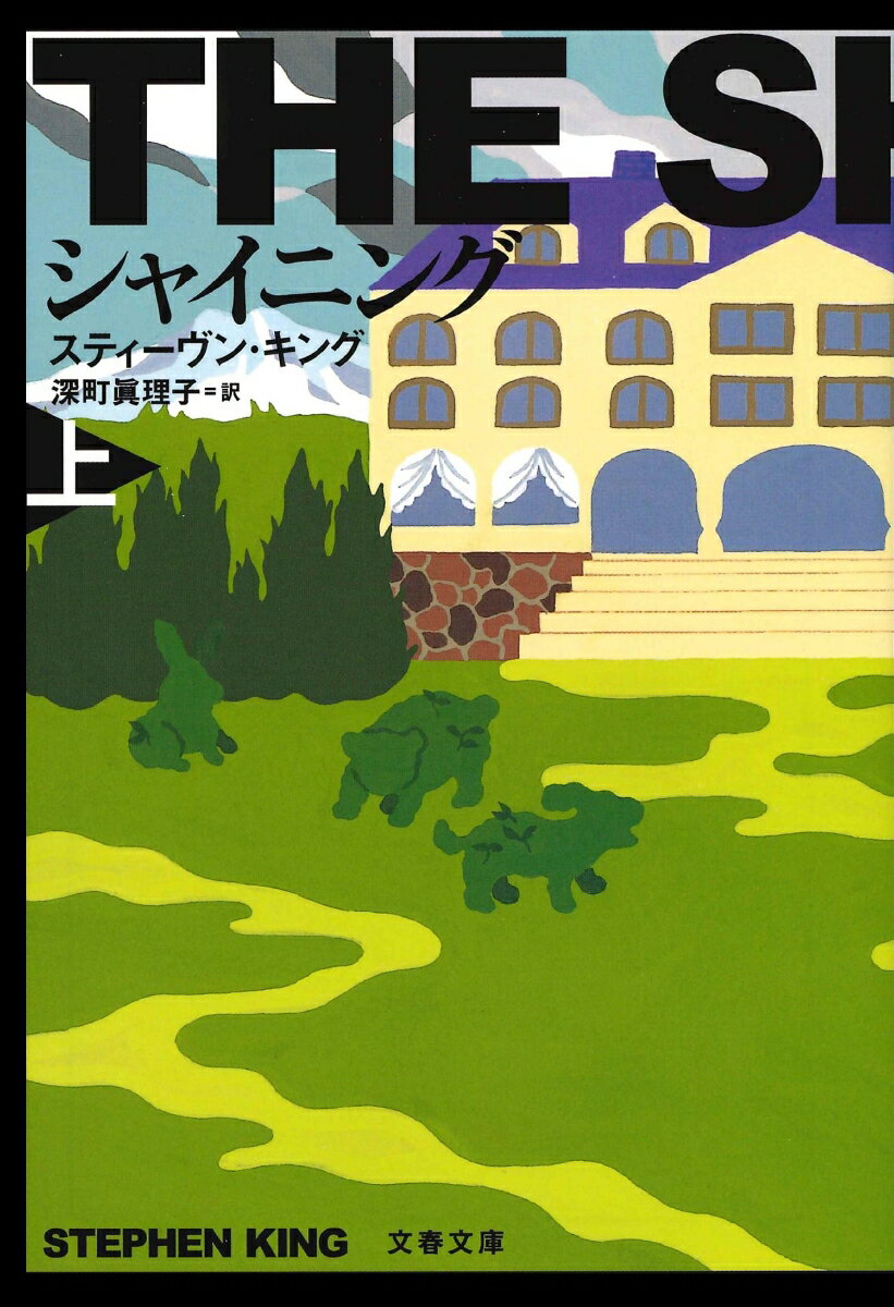 シャイニング 上 （文春文庫） 