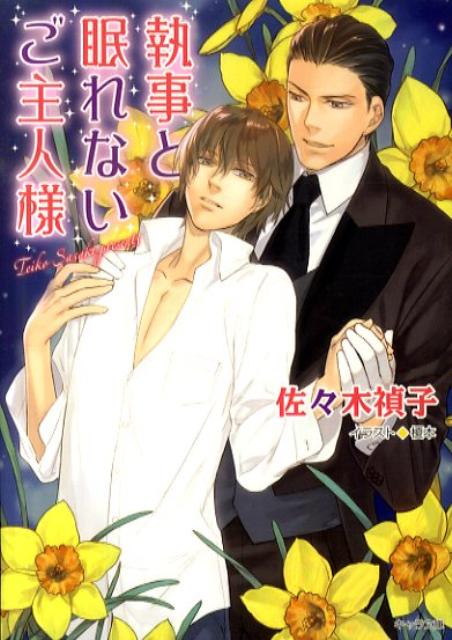 執事と眠れないご主人様