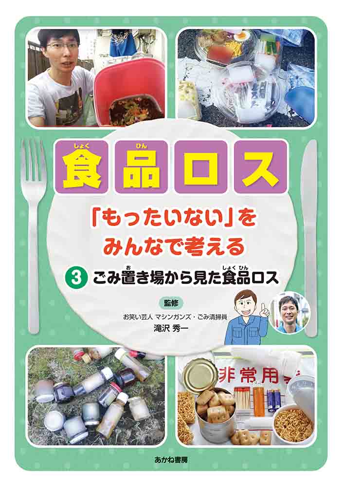 ごみ置き場から見た食品ロス （食品ロス「もったいない」をみん