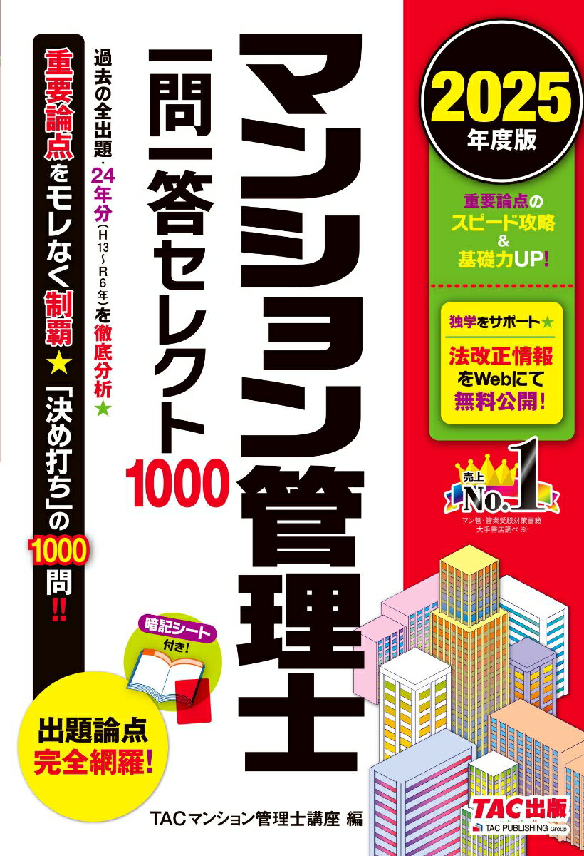 2025年度版 マンション管理士 一問一答セレクト1000