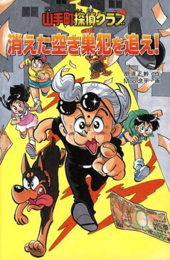 【バーゲン本】消えた空き巣犯を追え！-山手町探偵クラブ （山手町探偵クラブ） [ 那須　正幹 ]