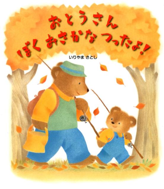 おとうさんぼくおさかなつったよ！ [ いりやまさとし ]のサムネイル