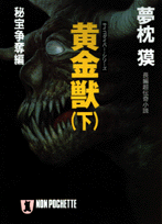 黄金獣（下） 長編超伝奇小説 秘宝争奪編 （ノン・ポシェット） [ 夢枕獏 ]