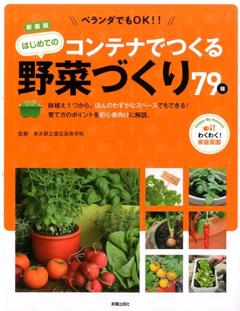コンテナでつくるはじめての野菜づくり79種新装版 ベランダでもOK！ 東京都立園芸高等学校