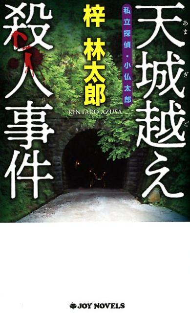 天城越え殺人事件 私立探偵・小仏太郎 （Joy　novels） [ 梓林太郎 ]