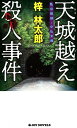 天城越え殺人事件 私立探偵・小仏太郎 （Joy　novels） [ 梓林太郎 ]