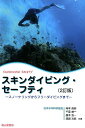 スキンダイビング・セーフティ2訂版 スノーケリングからフリーダイビングまで [ 岡本美鈴 ]