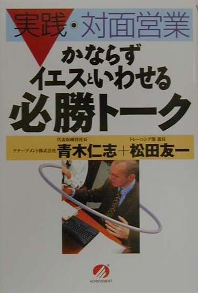 かならずイエスといわせる必勝トーク
