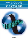 よくわかるディジタル回路 改訂新版 