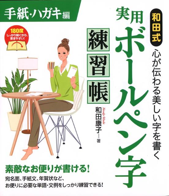 和田式実用ボールペン字練習帳（手紙・ハガキ編）