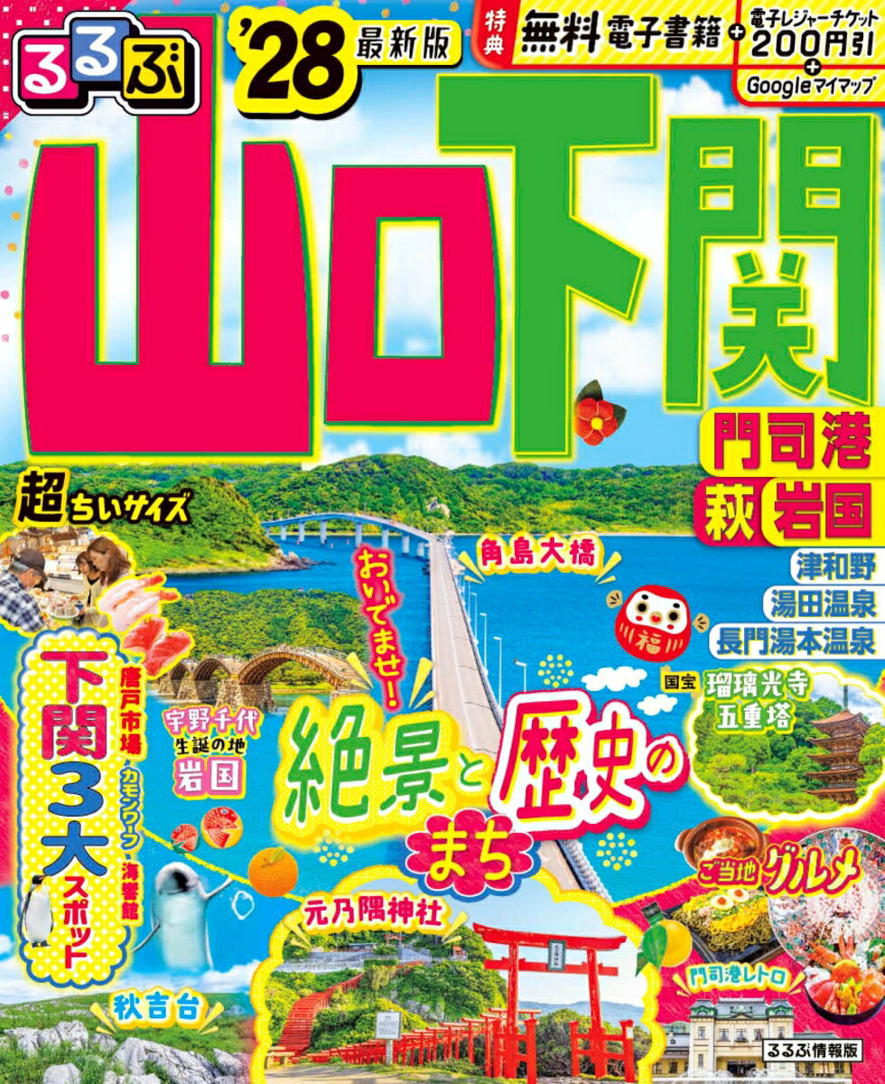 ◎スマホやタブレットで使える便利な電子書籍付き
◎電子レジャーチケット「200円クーポン」でお得旅
◎大きくて見やすいサイズ（通常版／25.7×21cm）と、持ち運びに便利な「超ちいサイズ」（18×14.7cm）の2つのサイズ展開！こちらは「超ちいサイズ」の商品ページです。

【山口の魅力が詰まった一冊】
角島（つのしま）大橋や秋吉台・秋芳洞などの絶景スポットや城下町、歴史ロマンが魅力の山口県。巻頭には、人気観光エリアを効率よく巡れる1泊2日と日帰りモデルプランを収録。海鮮グルメや地元グルメ、酒蔵など山口ならではのグルメを大特集。

＜主な特集内容＞
◆巻頭特集1
よりどり山口グルメ
・海の幸
・肉料理
・ご当地麺
・酒蔵
・ご褒美カフェ

◆巻頭特集2
マストGO 道の駅

◆巻頭特集3
手に入れたい 推しみやげ

◆エリア特集
□ 下関・門司港・角島
・下関ベイエリア 3大スポット(唐戸市場／カモンワーフ／海響館)
・門司港レトロハイカラさんぽ
・角島絶景ドライブ
□ 秋吉台・山口・防府
・秋吉台ドライブ
・山口タウン西の京探訪
・湯田温泉湯の町巡り
□ 岩国・周南
・日本三大名橋！ 岩国錦帯橋
・周防大島シーサイドドライブ
□ 萩・長門・津和野
・萩の城下町サイクリング
・古民家カフェ
・絶景スポット！ 元乃隅神社
・長門湯本温泉
・ノスタルジック津和野さんぽ
etc.

上記のほか、各エリアの名物グルメ、注目宿情報も満載です。

【掲載エリア】
山口県 下関 門司港 関門海峡 萩 巌流島 壇之浦 長府 角島 津和野 長門湯本温泉 秋吉台 防府 岩国 周南
※200円クーポンの利用期間は図書の販売終了まで

●「るるぶ」は、「みる」「食べる」「遊ぶ」を中心におすすめエリアやスポットを徹底紹介した旅行ガイドブックです。国内・海外あわせて約200のラインナップを展開、2023年でブランド誕生50周年を迎えました！

「るるぶ」の特徴はこちら
・写真が多くてわかりやすい！
・最新情報がたっぷり！
・見やすい地図もついてくる！

初めて訪れる方からリピーターまで、幅広い方々により旅行を楽しんでいただけるガイドブックです。