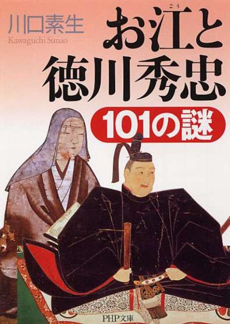 お江と徳川秀忠101の謎