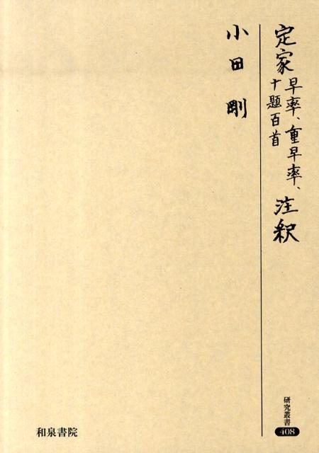 定家早率、重早率、十題百首注釈
