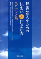 健康に暮らすための住まいと住まい方エビデンス集