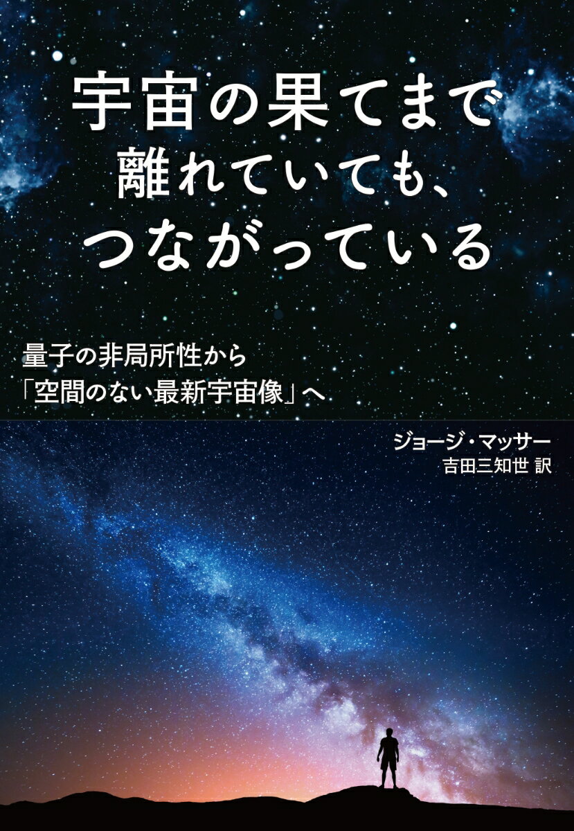 宇宙の果てまで離れていても、つながっている