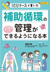 補助循環の管理がもっとできるようになる本 ICUナースが書いた [ 齋藤大輔 ]