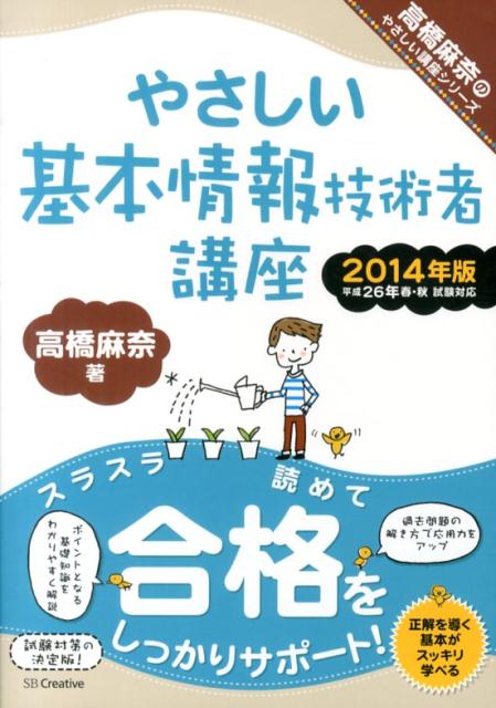 やさしい基本情報技術者講座（2014年版） （高橋麻奈のやさしい講座シリーズ） [ 高橋麻奈 ]