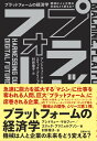 プラットフォームの経済学　機械は人と企業の未来をどう変える？ [ アンドリュー・マカフィー ]