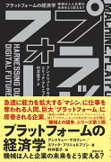 プラットフォームの経済学　機械は人と企業の未来をどう変える？