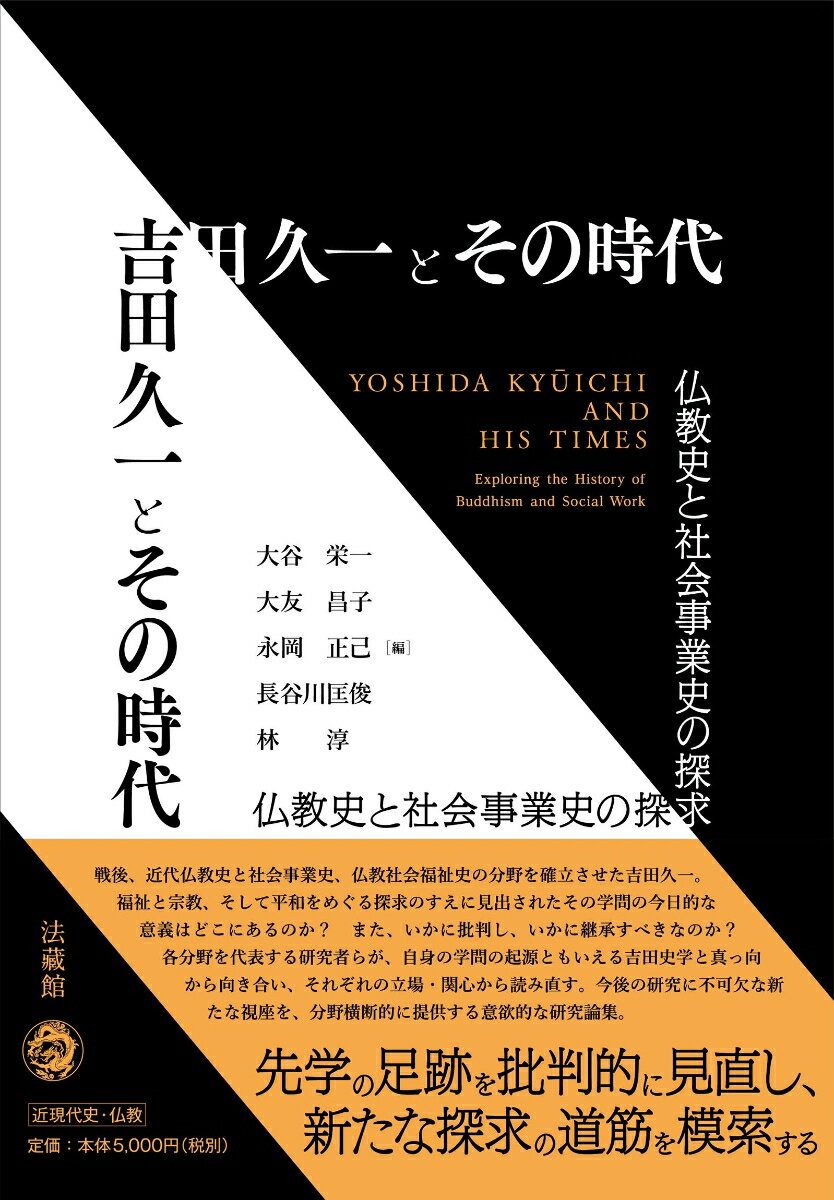 吉田久一とその時代