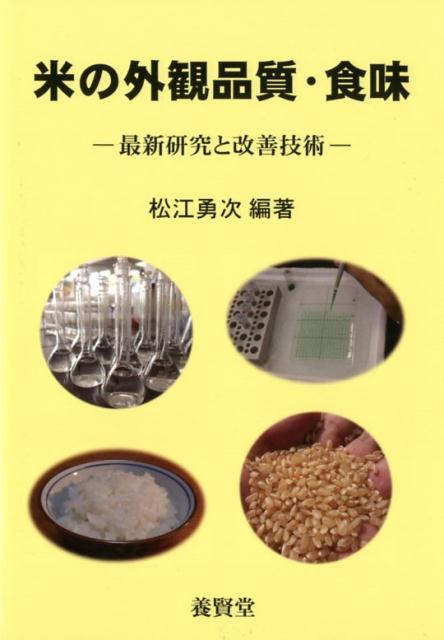 米の外観品質・食味 最新研究と改善技術 [ 松江勇次 ]