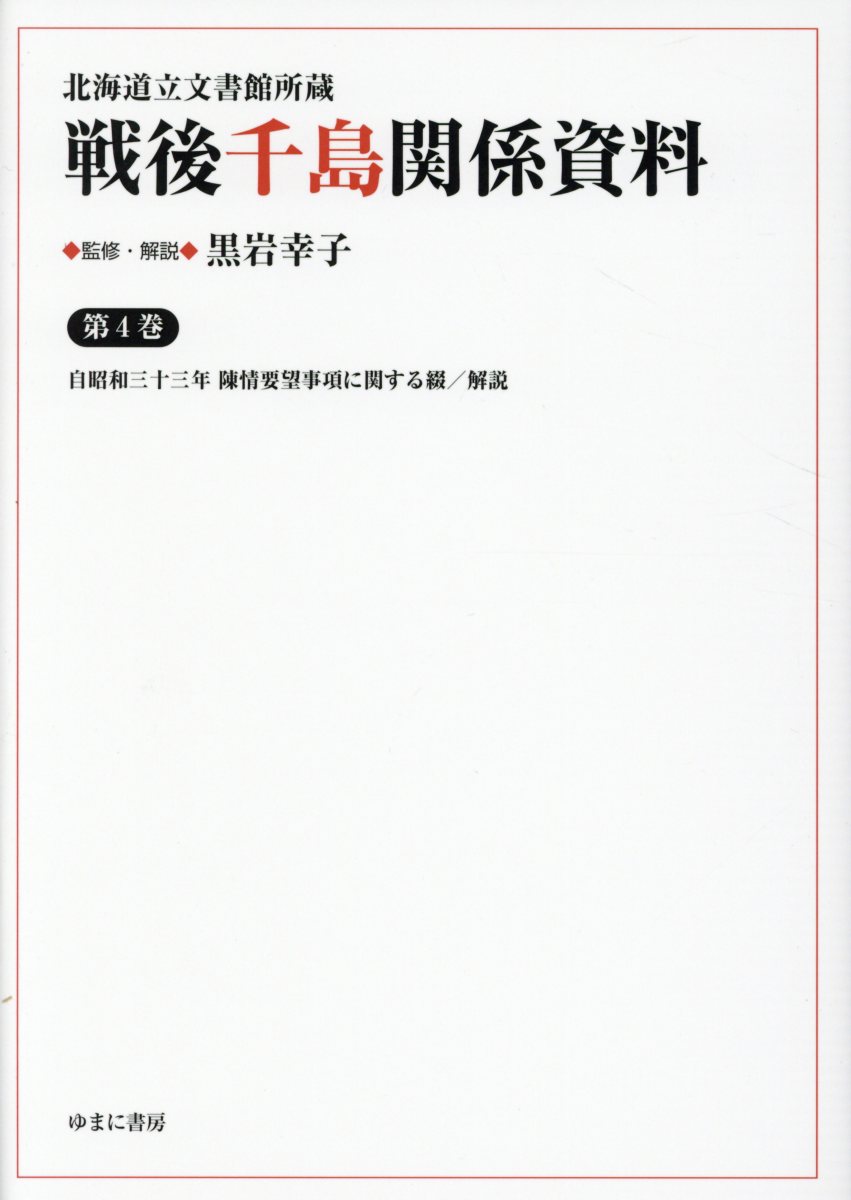 北海道立文書館所蔵戦後千島関係資料（第4巻）