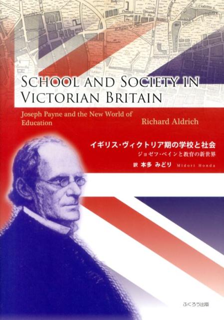 イギリス・ヴィクトリア期の学校と社会