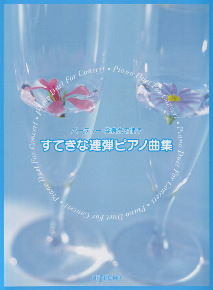 パーティー・発表会で使うすてきな連弾ピアノ曲集