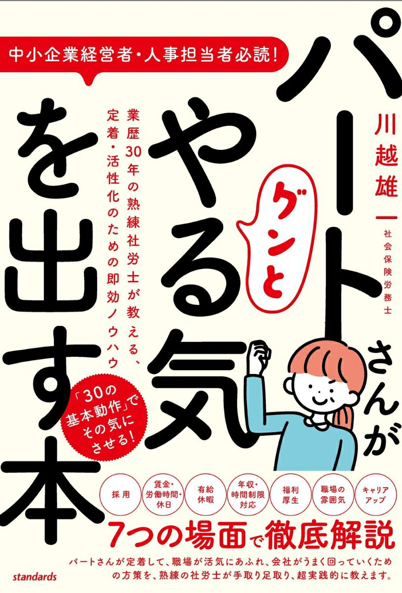 パートさんがグンとやる気を出す本 業歴30年の熟練社労士が教える、定着・活性化のための即効ノウハウ [ 川越 雄一 ]