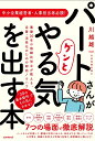 パートさんがグンとやる気を出す本 業歴30年の熟練社労士が教