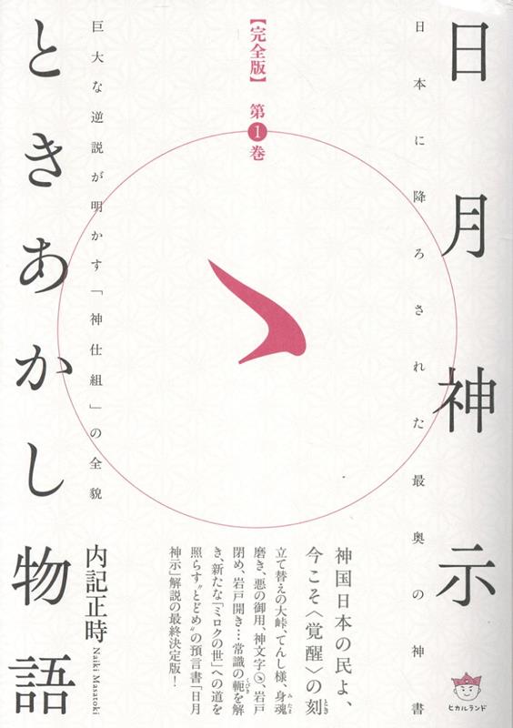 【完全版】日月神示ときあかし物語 第1巻 巨大な逆説が明かす「神仕組」の全貌 [ 内記正時 ]