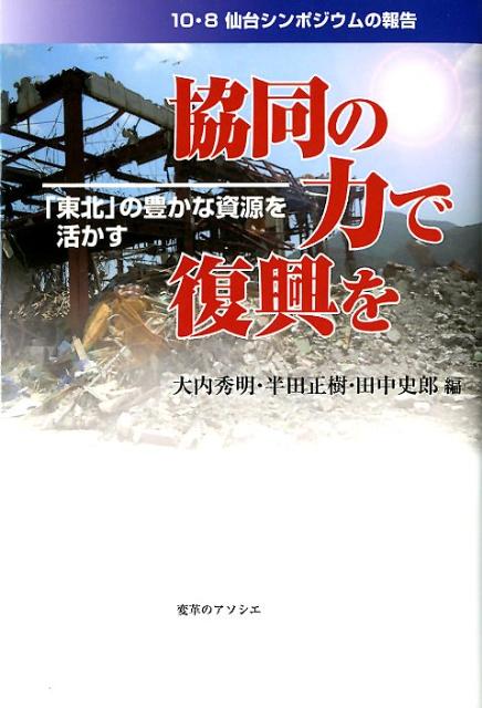 協同の力で復興を