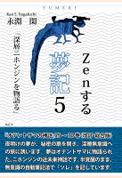 【POD】Zenする夢記5「深層ニホンジンを物語る」--オテントサマの神話第25〜30巻（改訂・総合版）