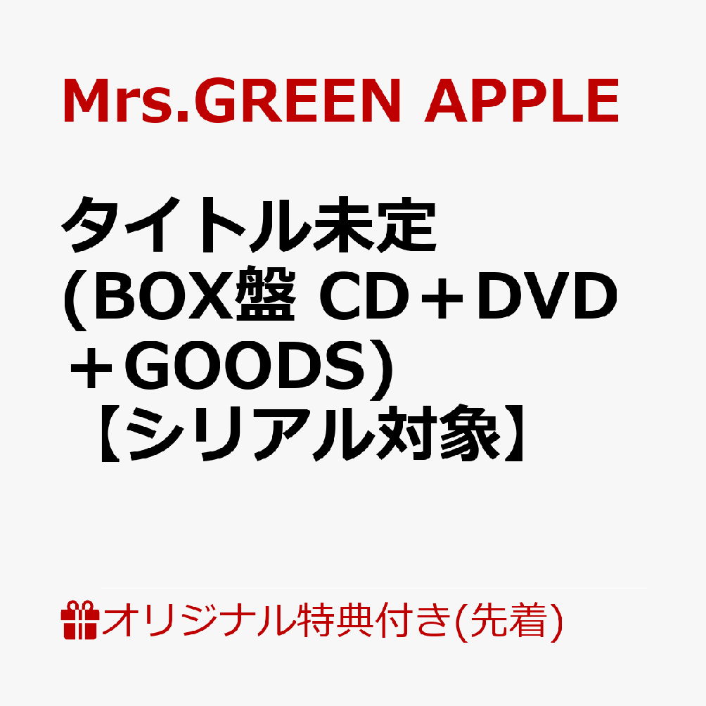【楽天ブックス限定先着特典+先着特典】【クレジットカード決済限定】【シリアル対象】タイトル未定 (BOX盤 CD＋DVD＋GOODS)(内容未定+GREEN CODE(メールで後日配信予定))