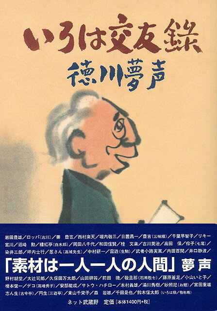 【バーゲン本】いろは交友録