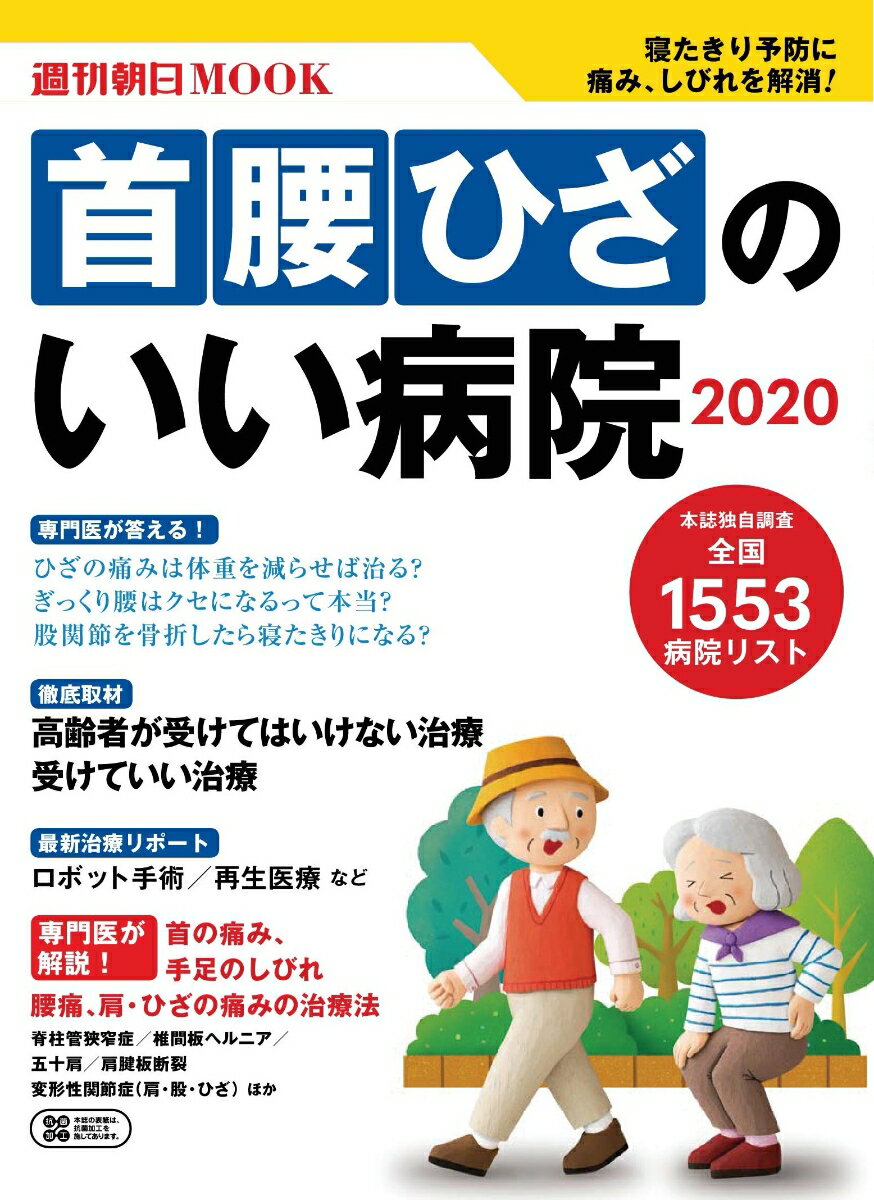 首 腰 ひざのいい病院2020