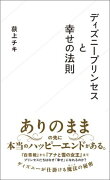 ディズニープリンセスと幸せの法則